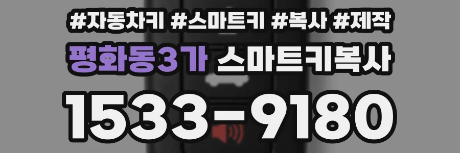 평화동3가 스마트키복사