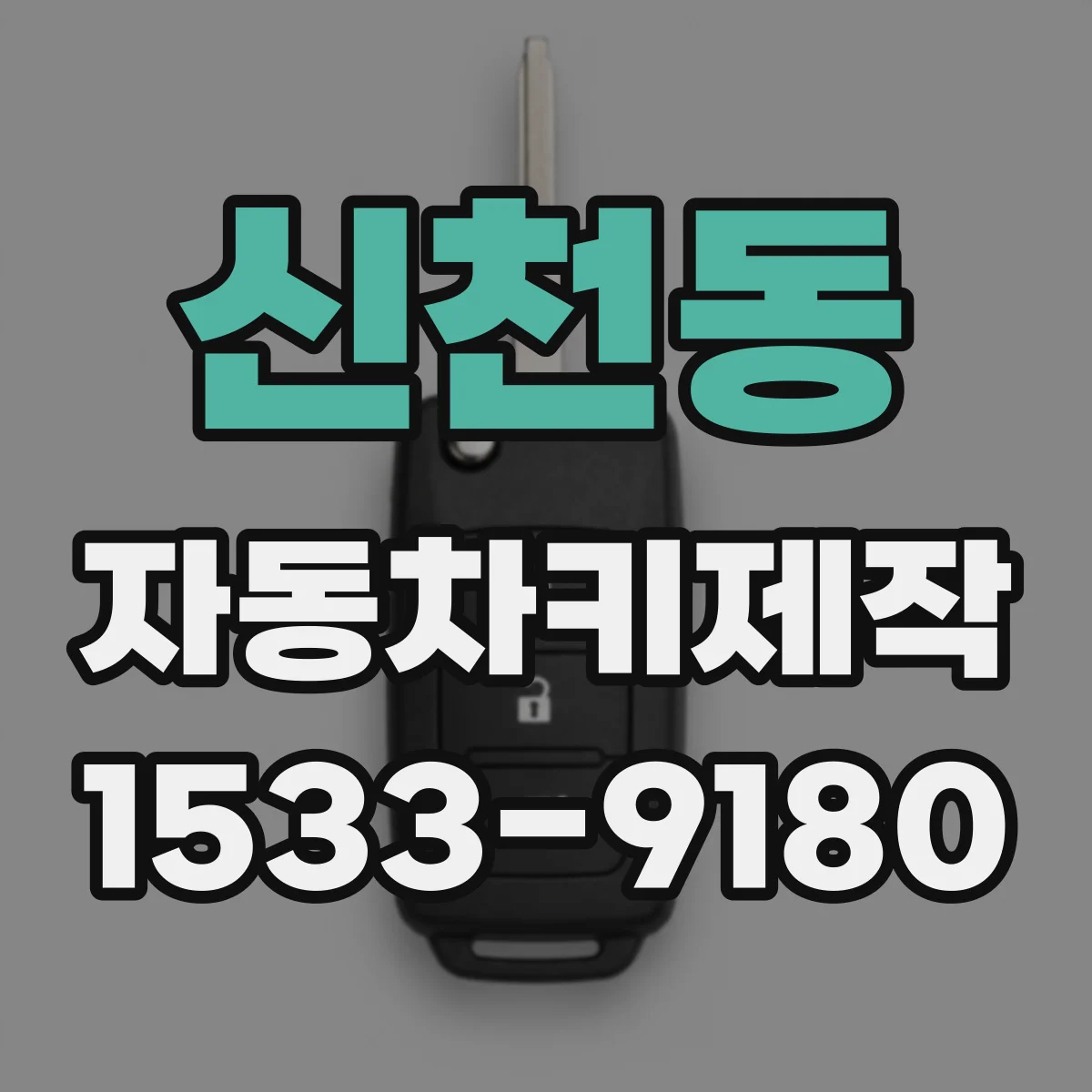 신천동 자동차키제작