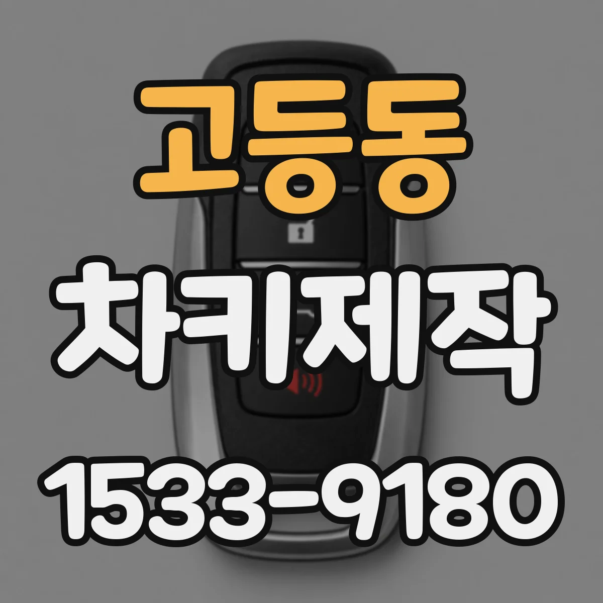 고등동 차키제작
