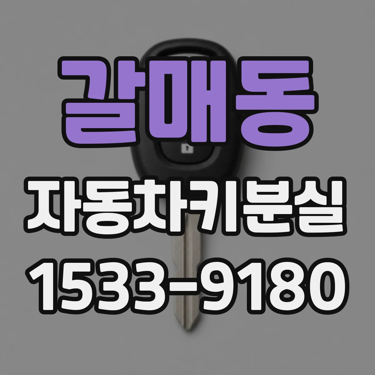 갈매동 자동차키분실