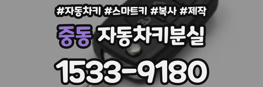 중동 자동차키분실