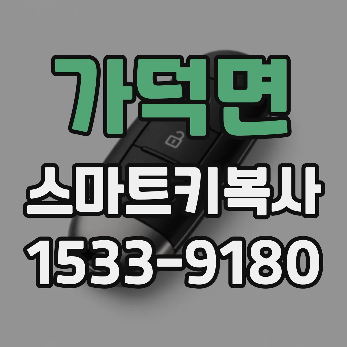 가덕면 스마트키복사