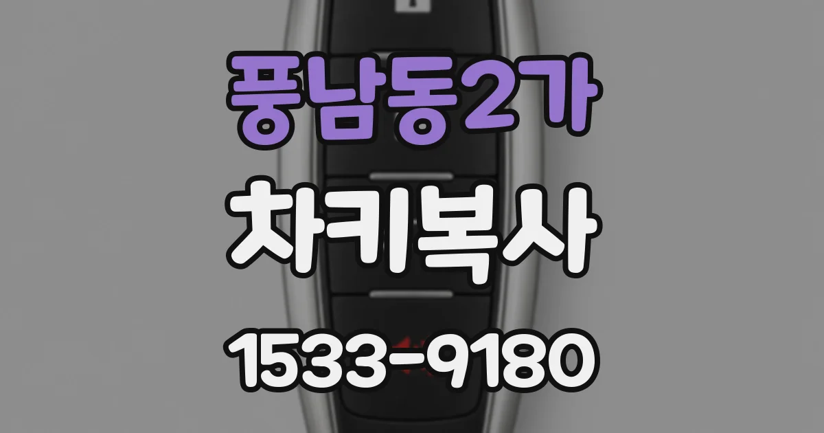 풍남동2가 차키복사