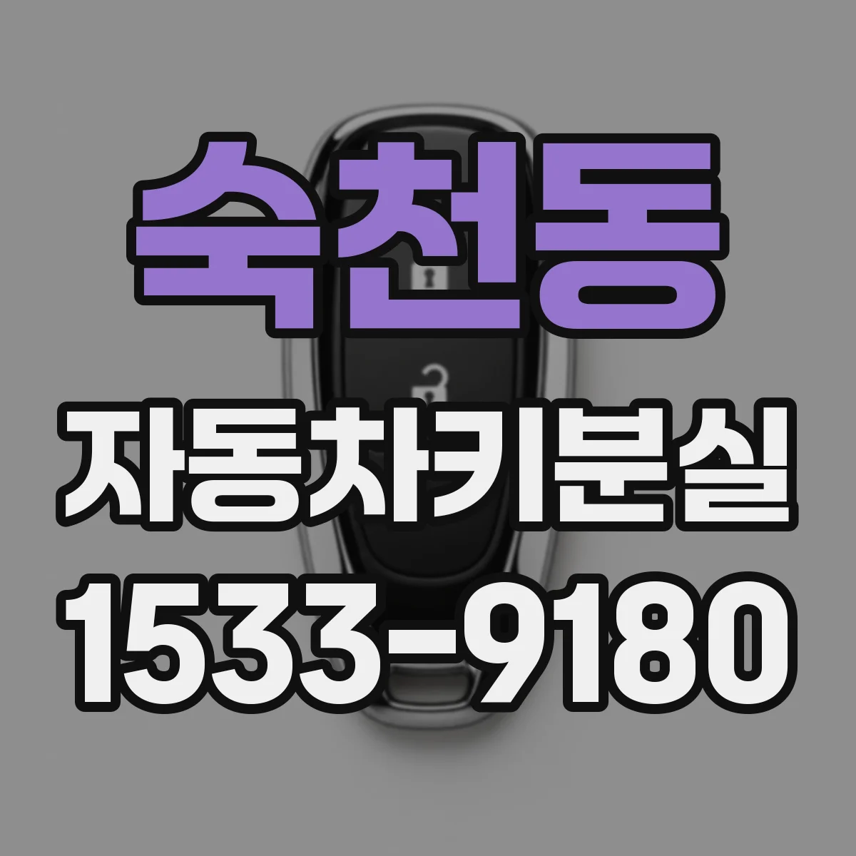 숙천동 자동차키분실