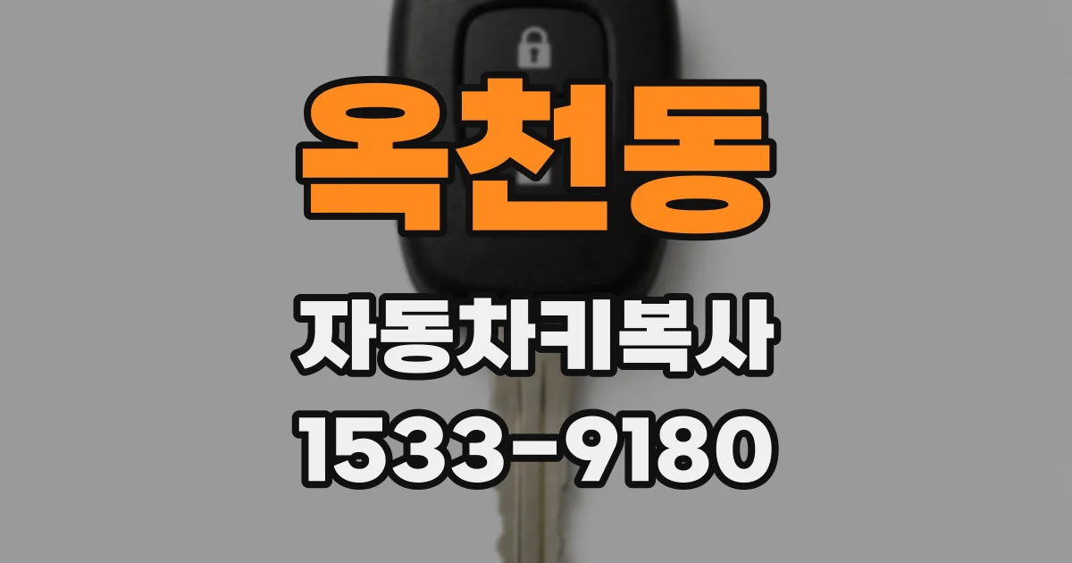 옥천동 자동차키복사