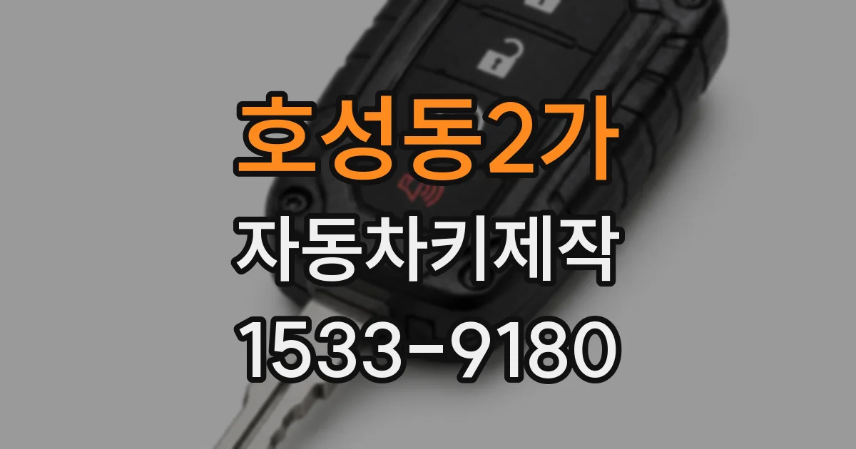 호성동2가 자동차키제작
