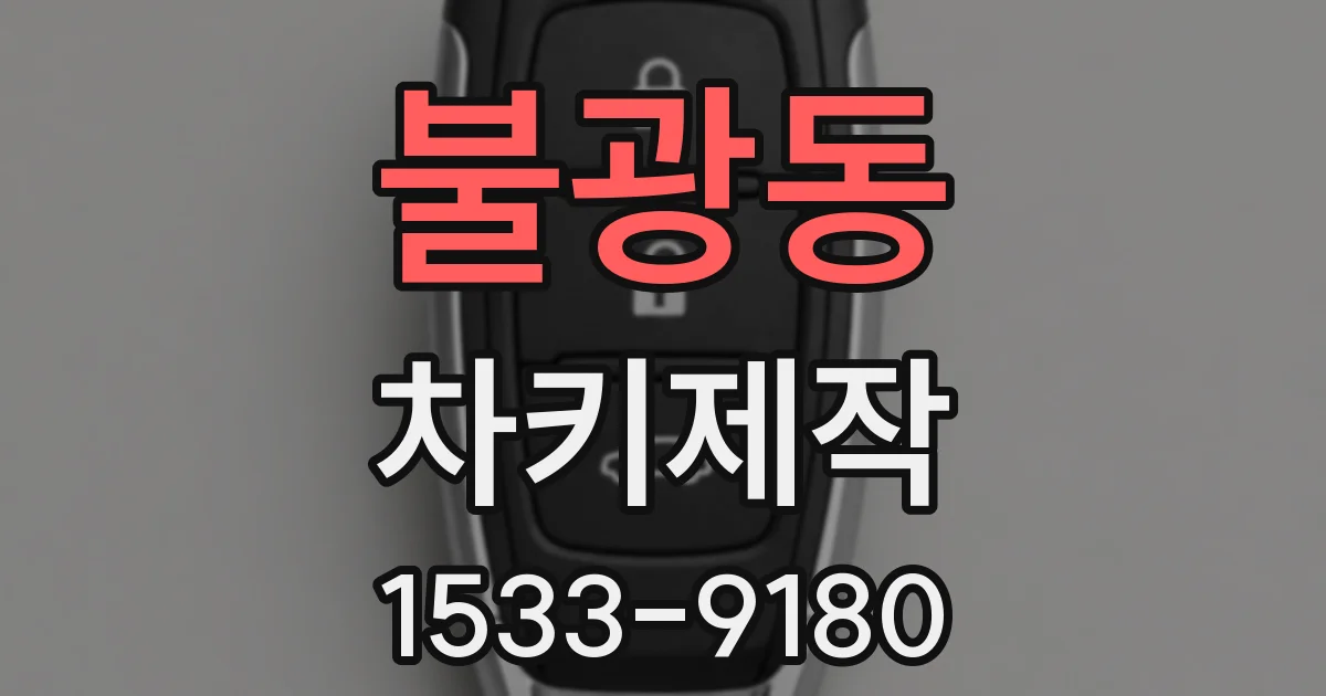 불광동 차키제작