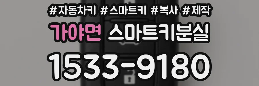 가야면 스마트키분실