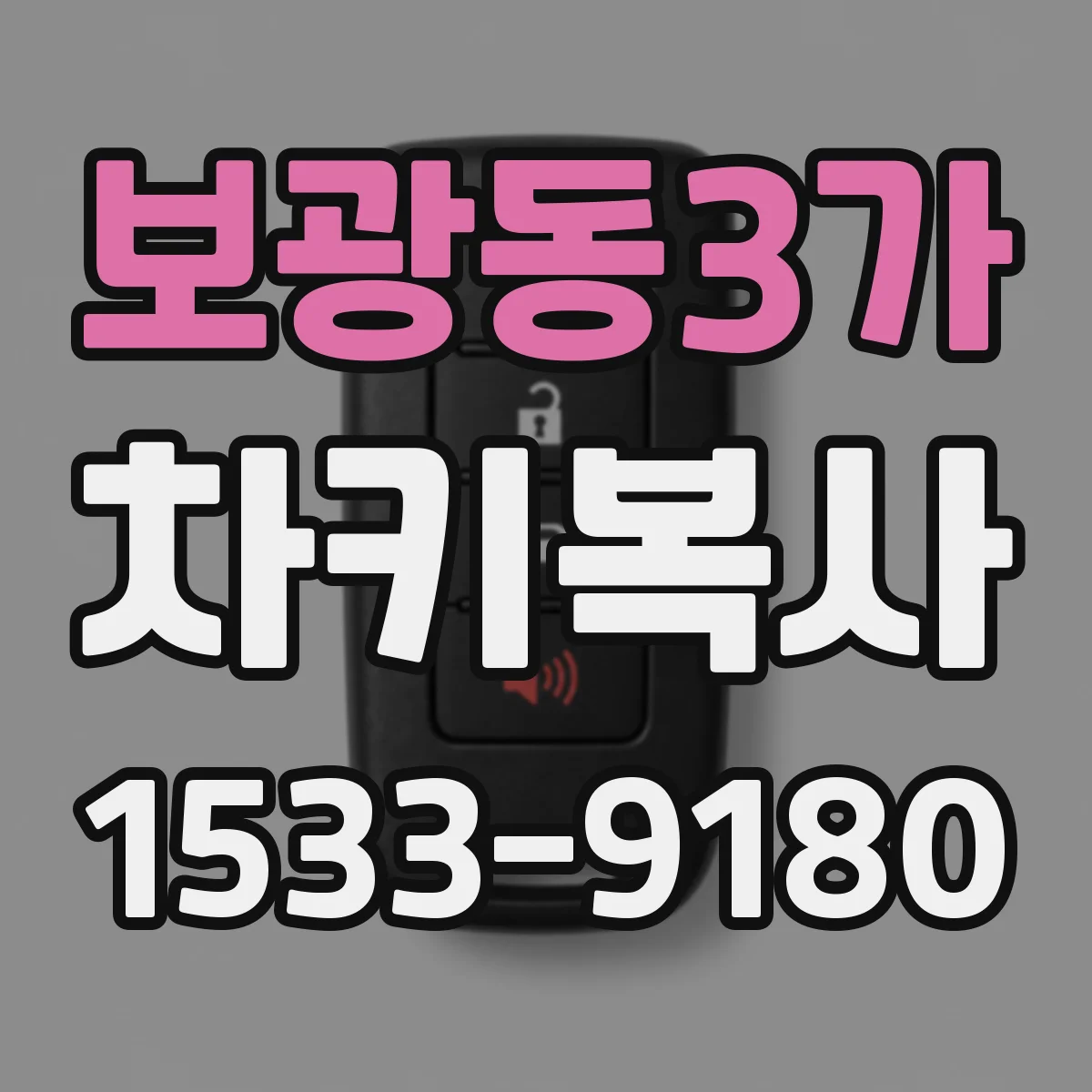 보광동3가 차키복사