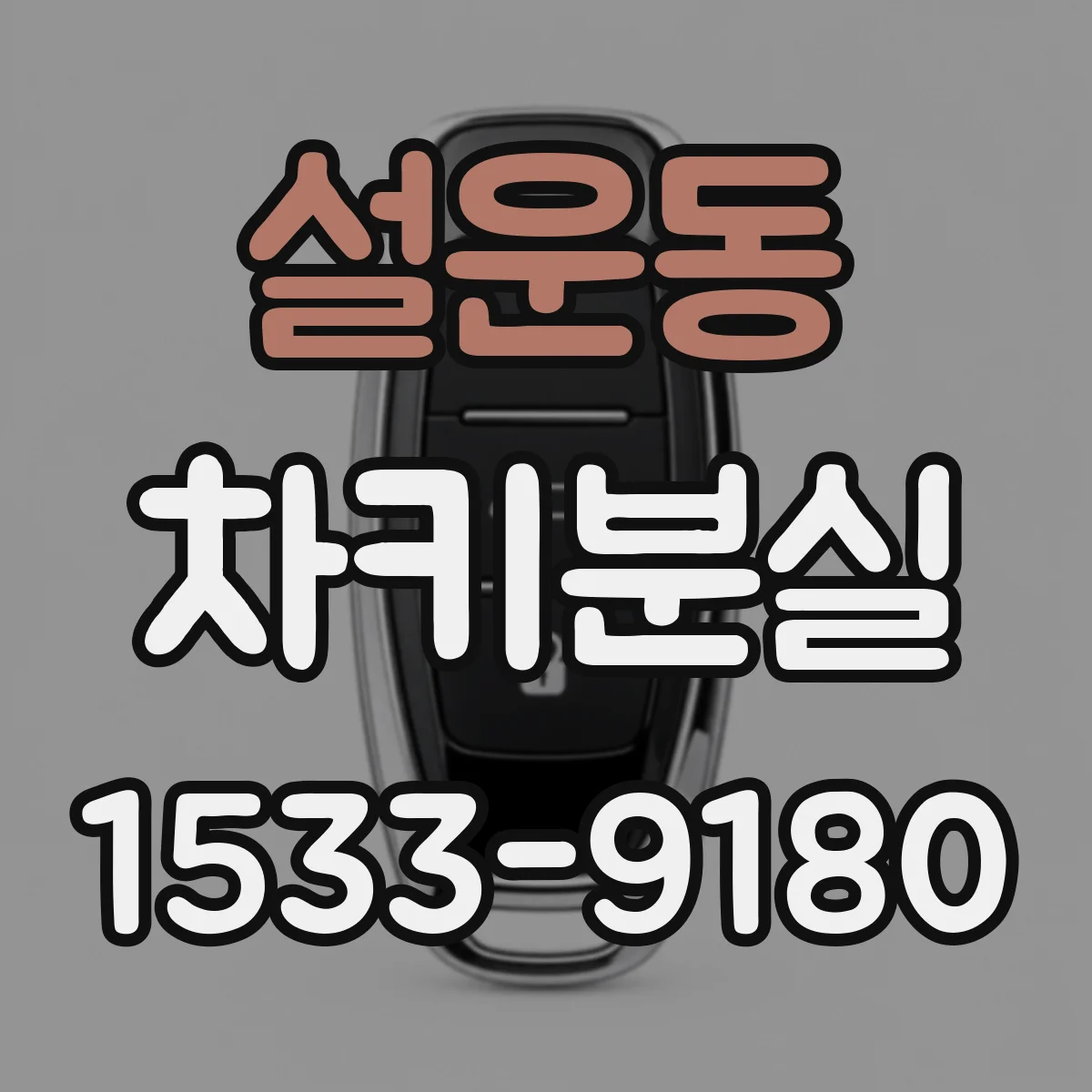 설운동 차키분실