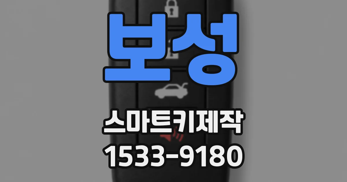 보성 스마트키제작