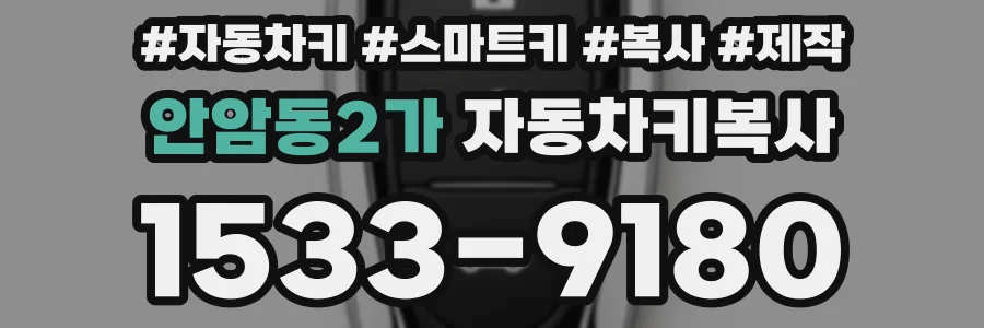 안암동2가 자동차키복사