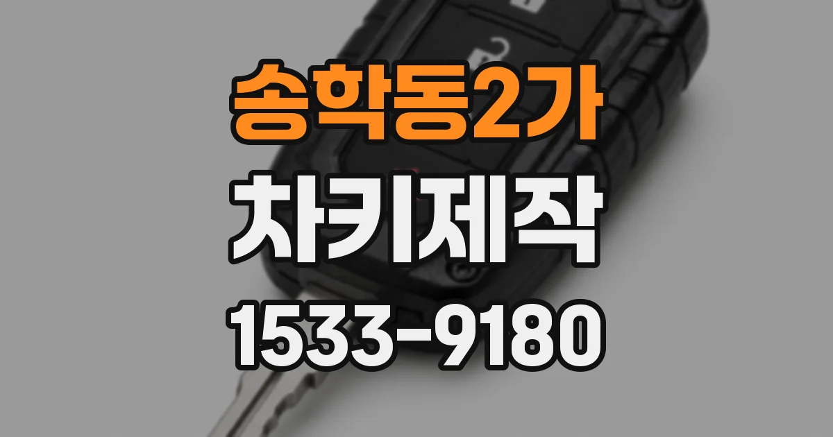 송학동2가 차키제작
