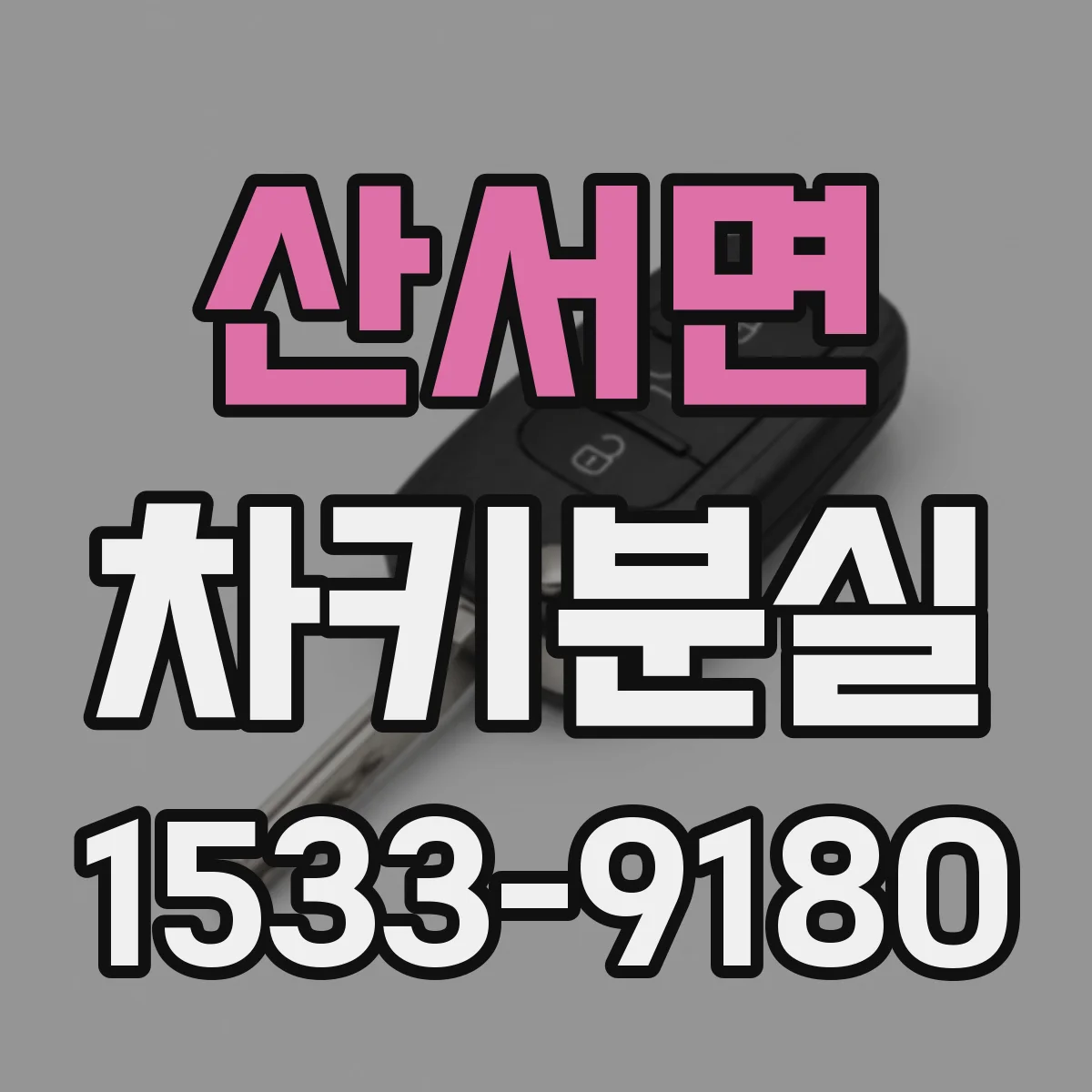 산서면 차키분실