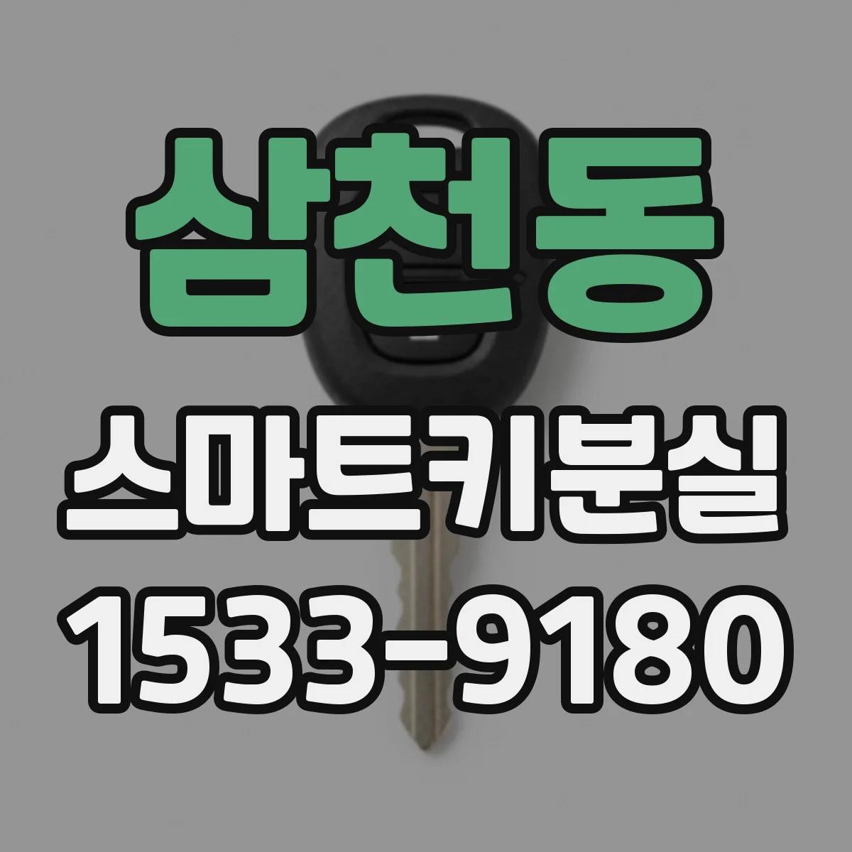 삼천동 스마트키분실