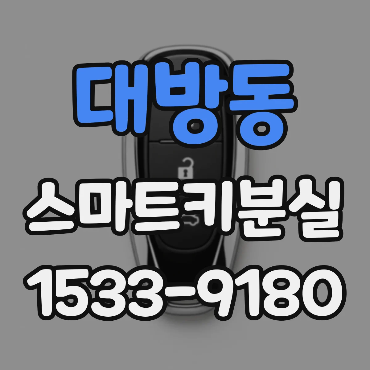 대방동 스마트키분실