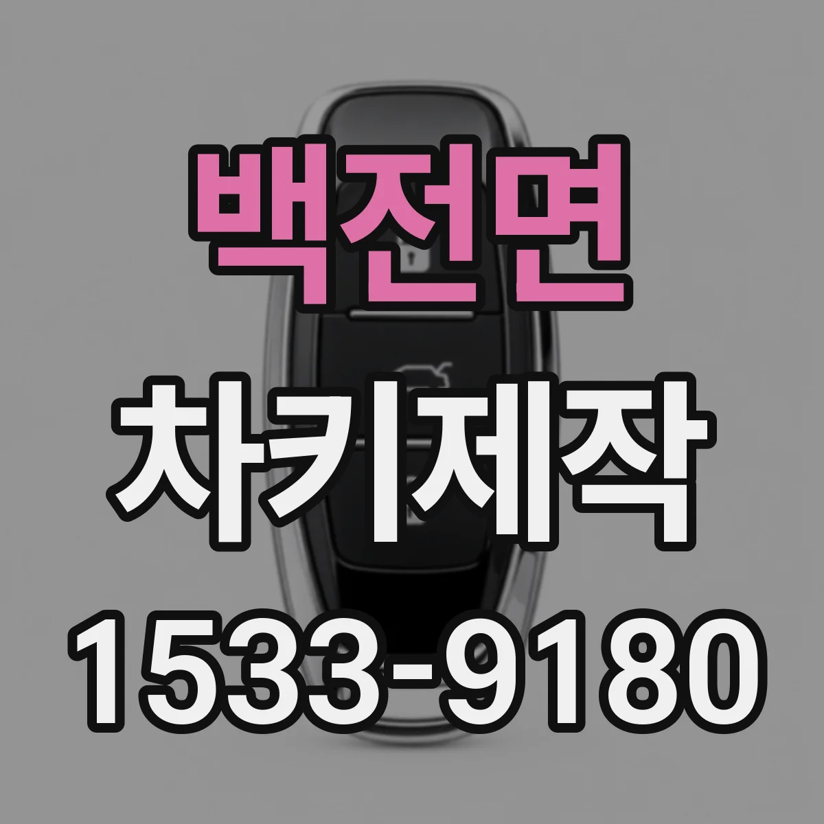 백전면 차키제작