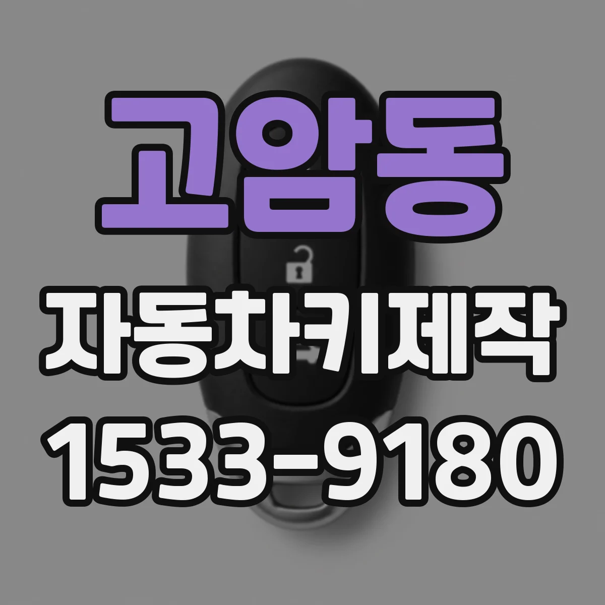 고암동 자동차키제작