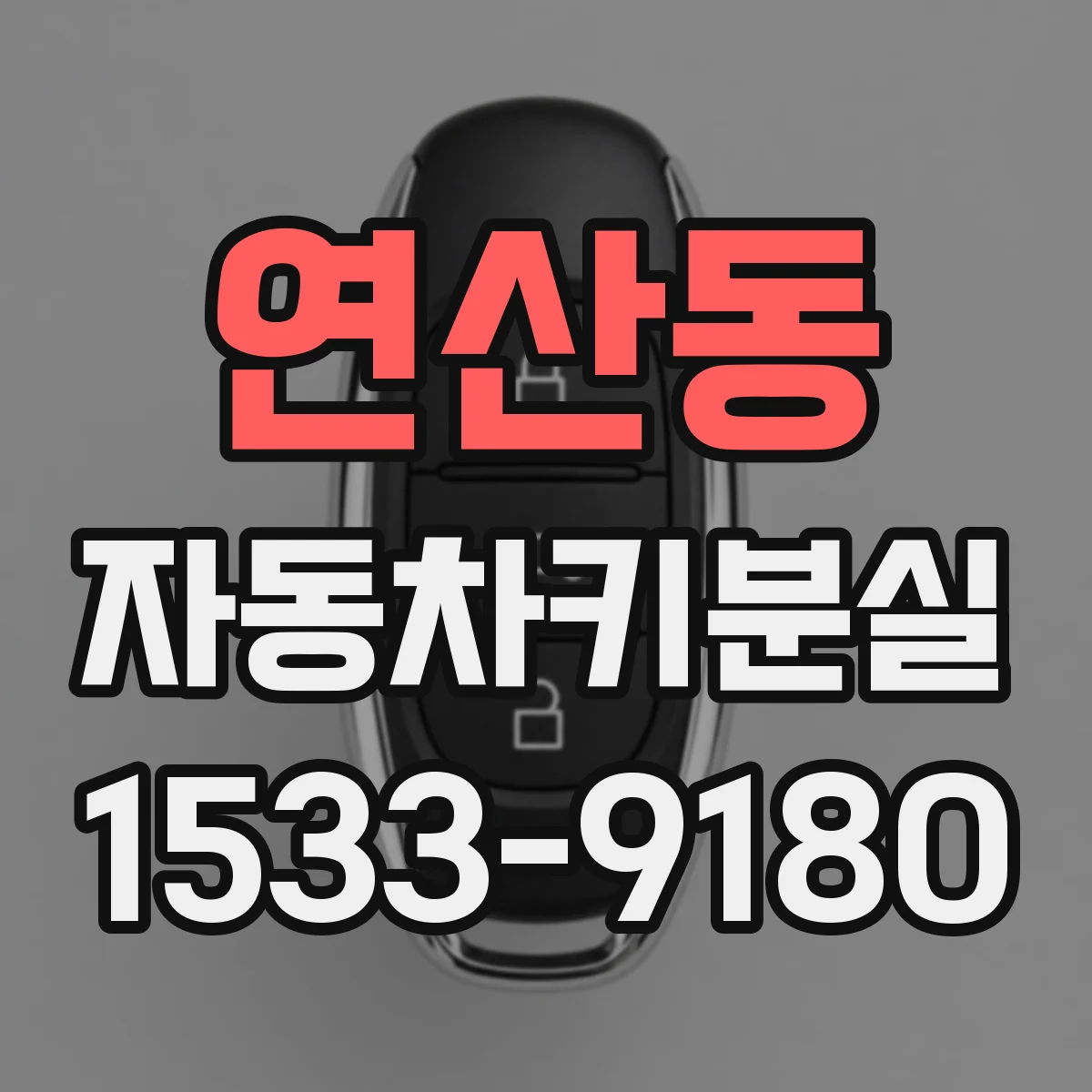 연산동 자동차키분실