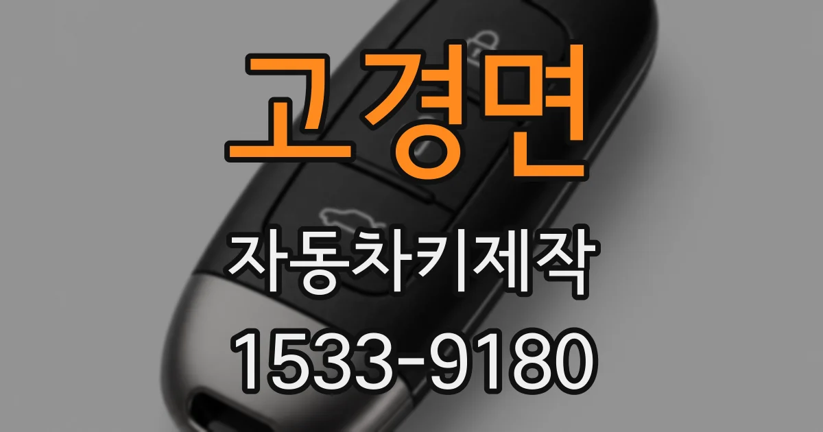 고경면 자동차키제작