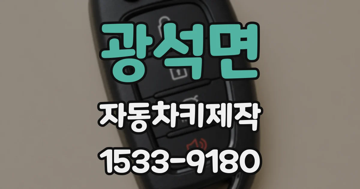 광석면 자동차키제작