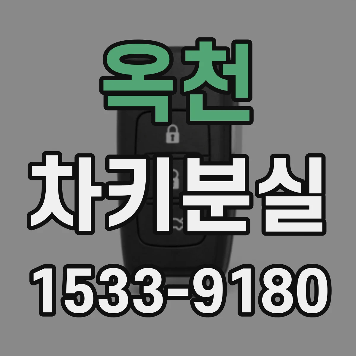 옥천 차키분실