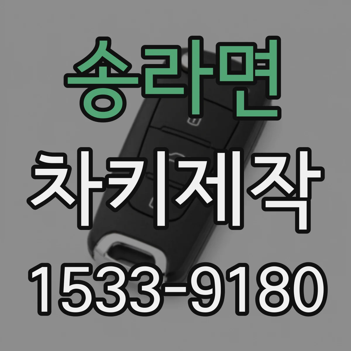송라면 차키제작