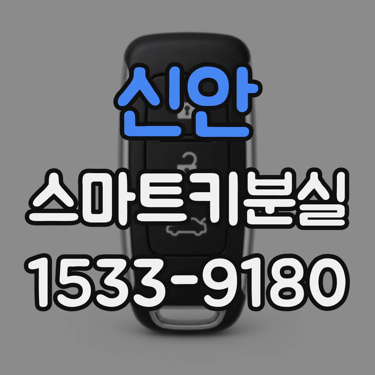 신안 스마트키분실