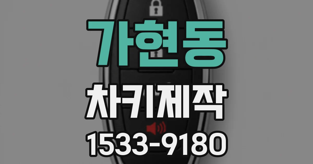 가현동 차키제작