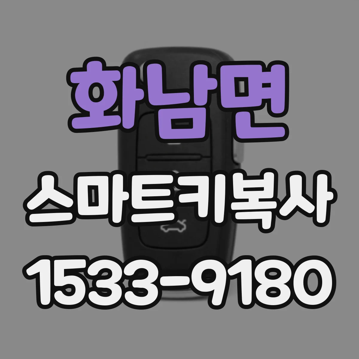 화남면 스마트키복사