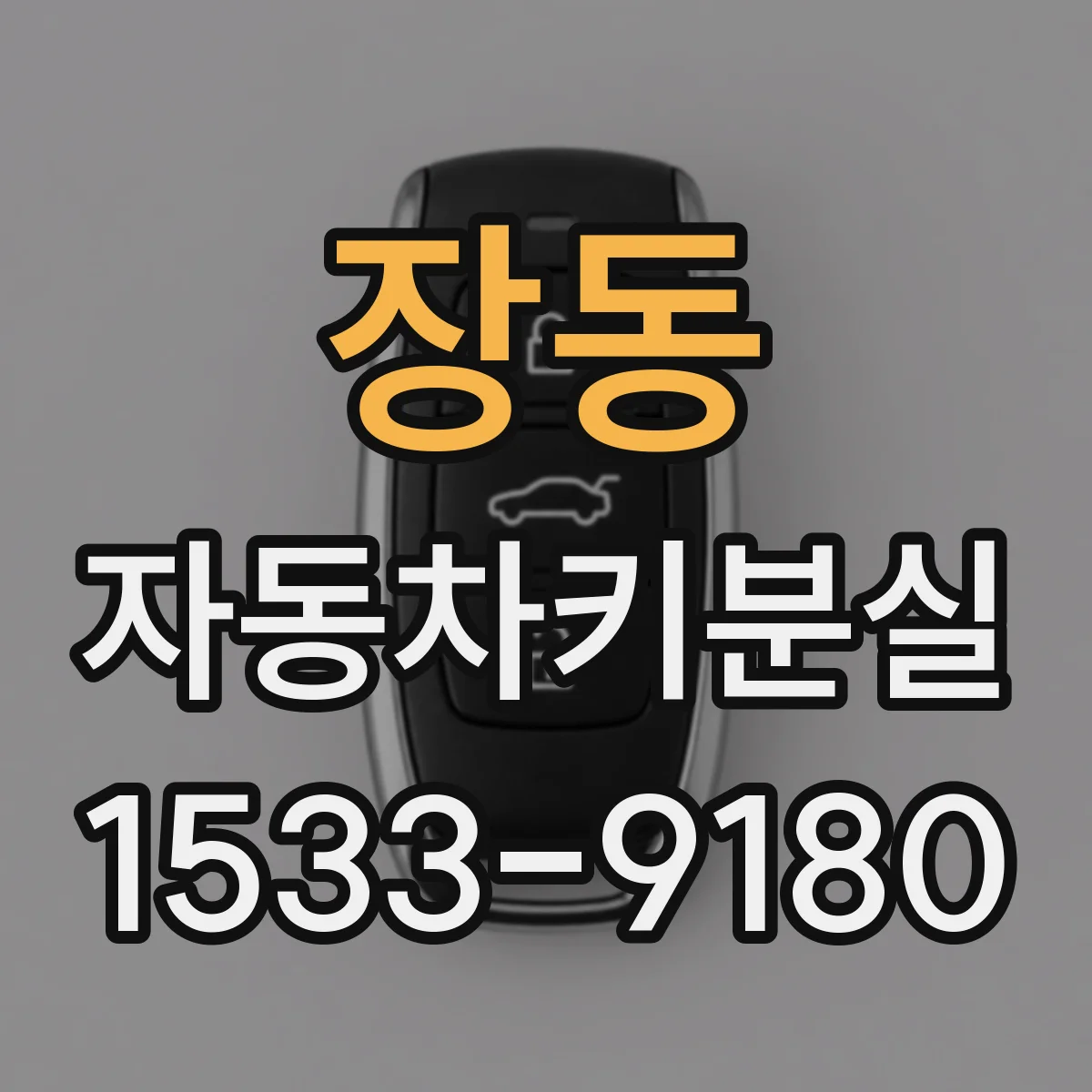 장동 자동차키분실