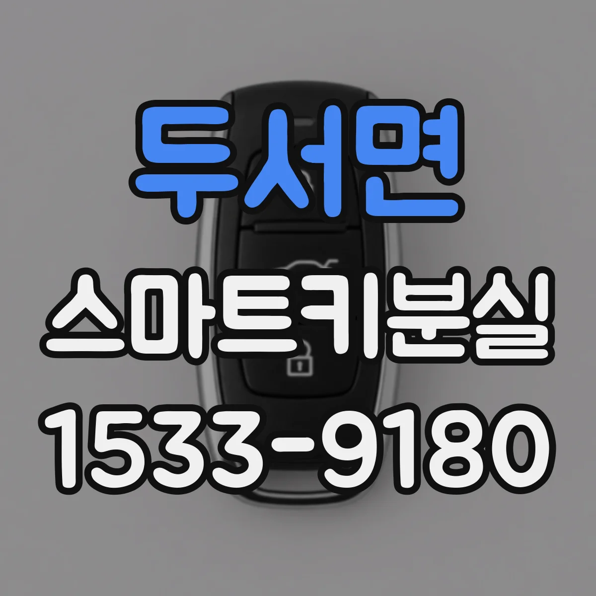 두서면 스마트키분실