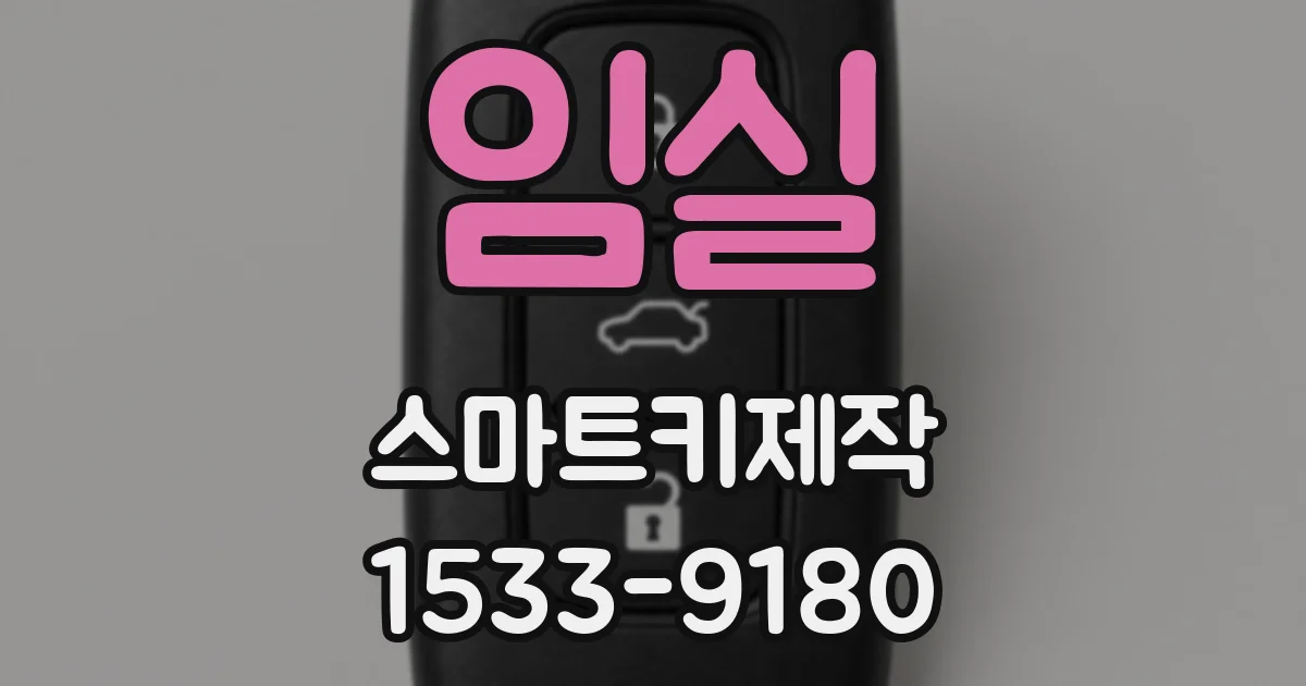 임실 스마트키제작