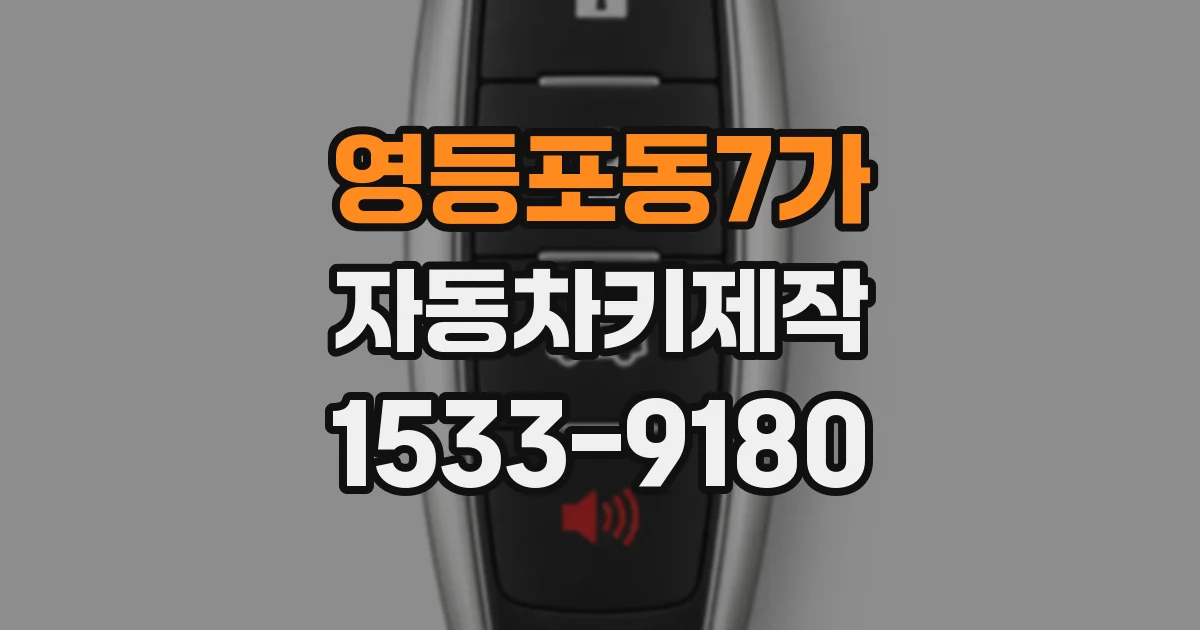 영등포동7가 자동차키제작