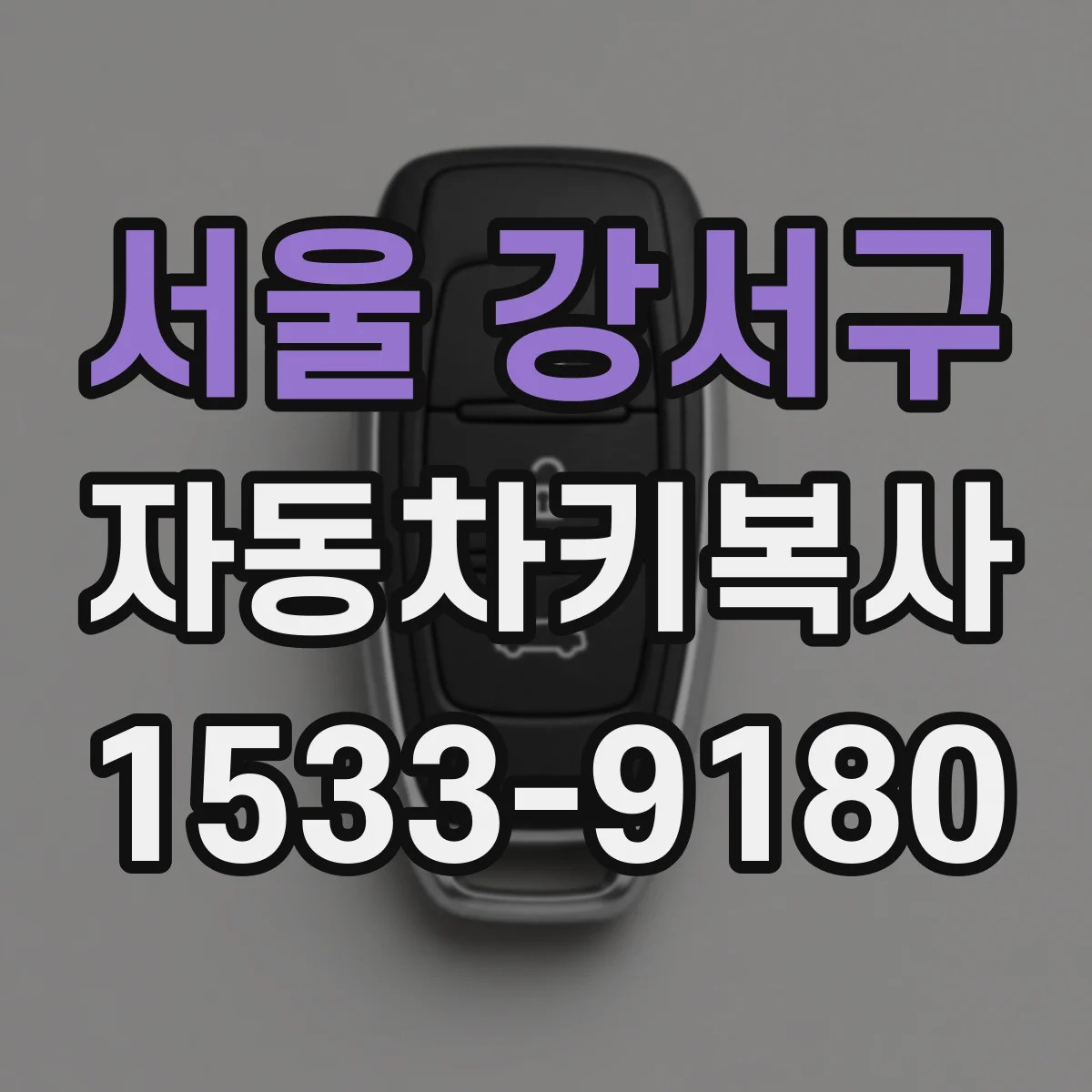 서울 강서구 자동차키복사