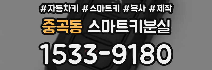 중곡동 스마트키분실