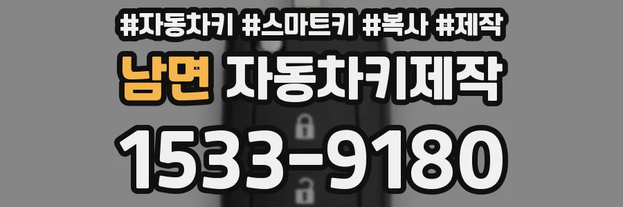 남면 자동차키제작
