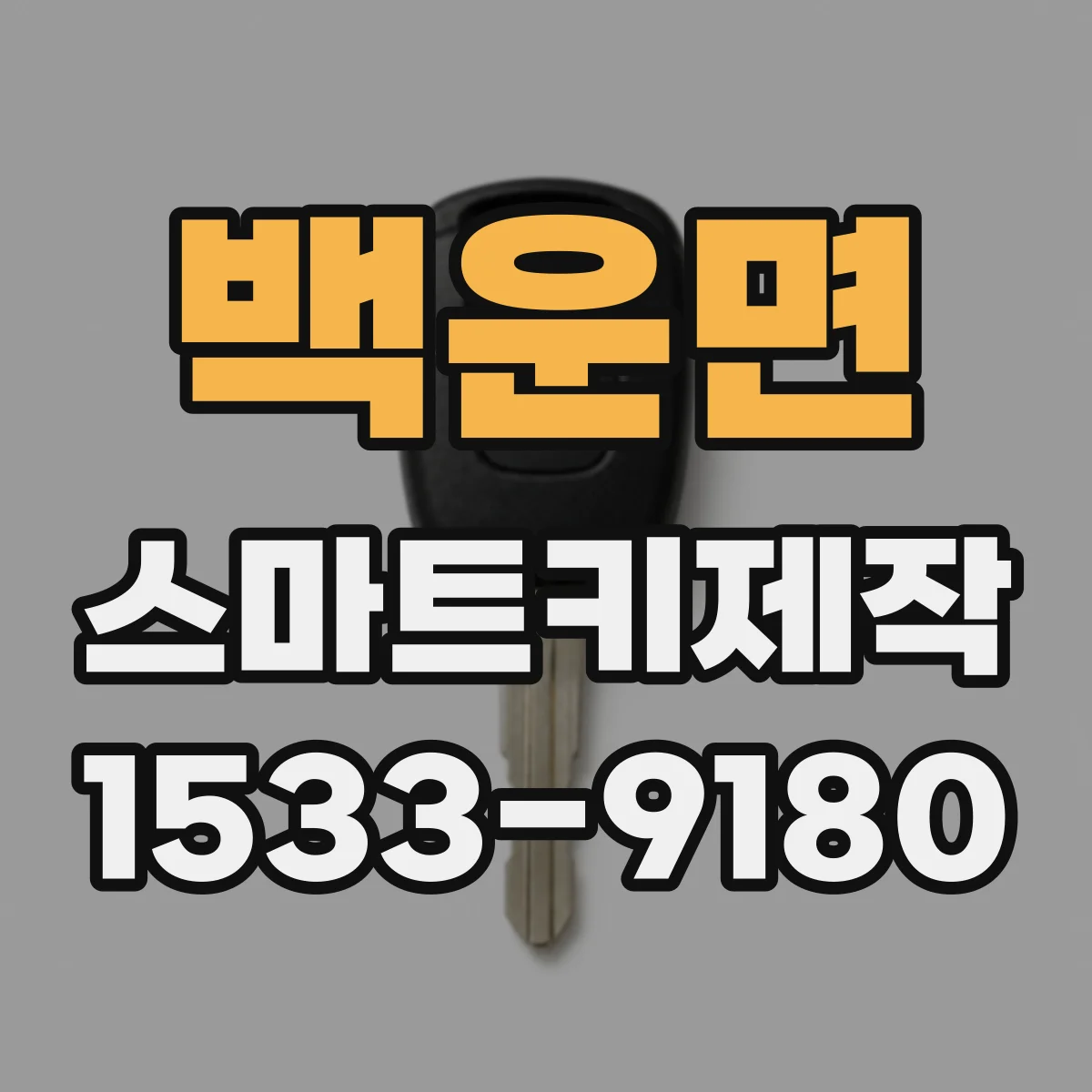 백운면 스마트키제작