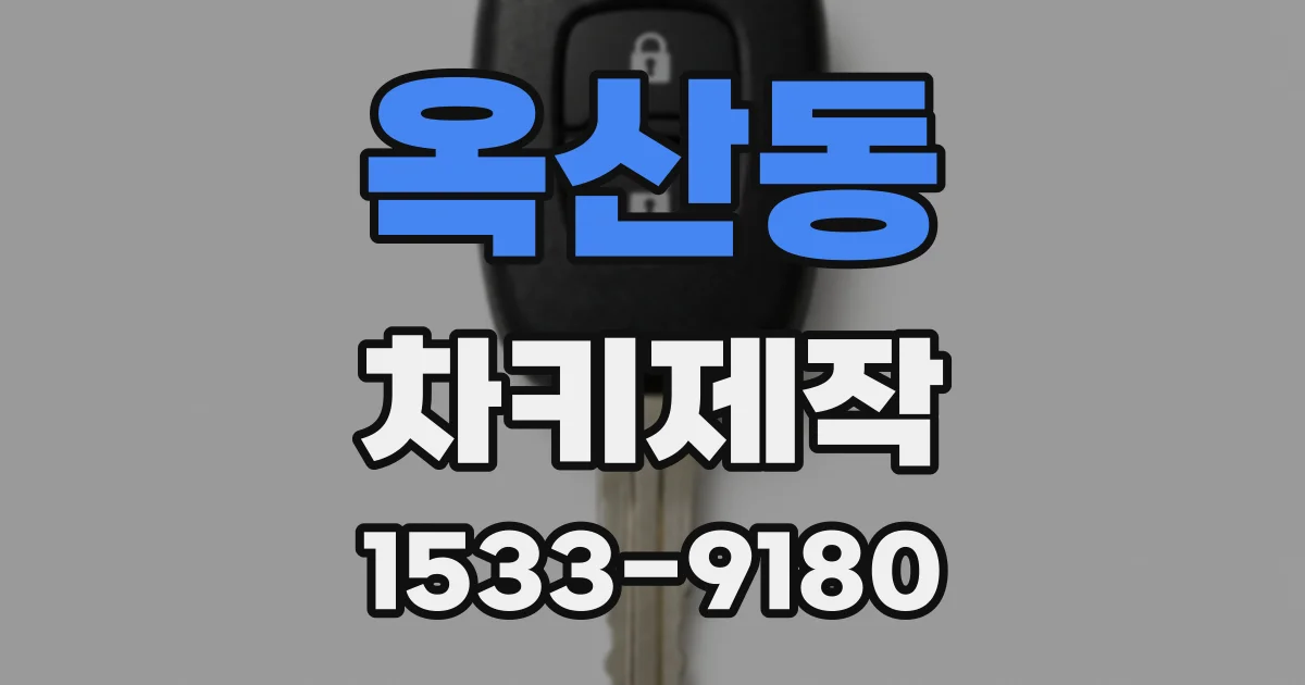 옥산동 차키제작