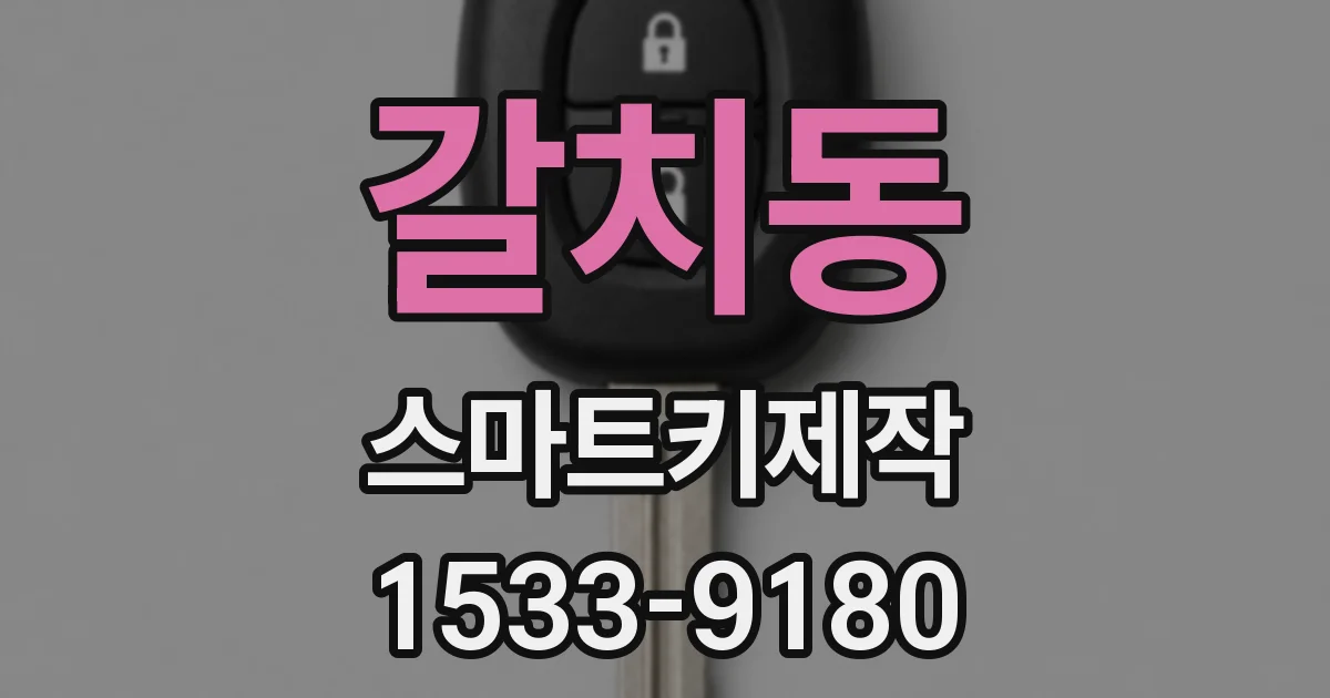 갈치동 스마트키제작