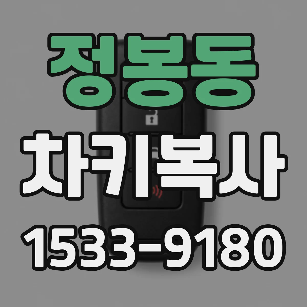 정봉동 차키복사