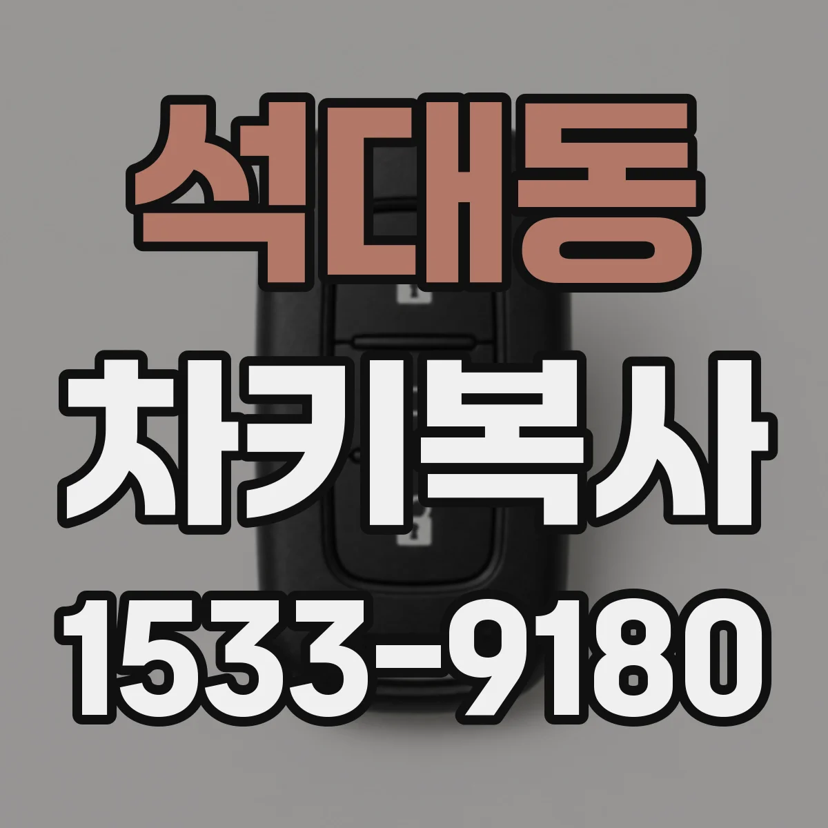 석대동 차키복사