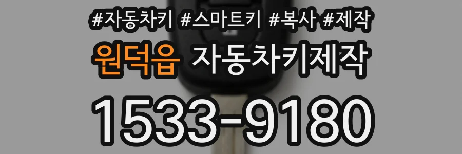 원덕읍 자동차키제작