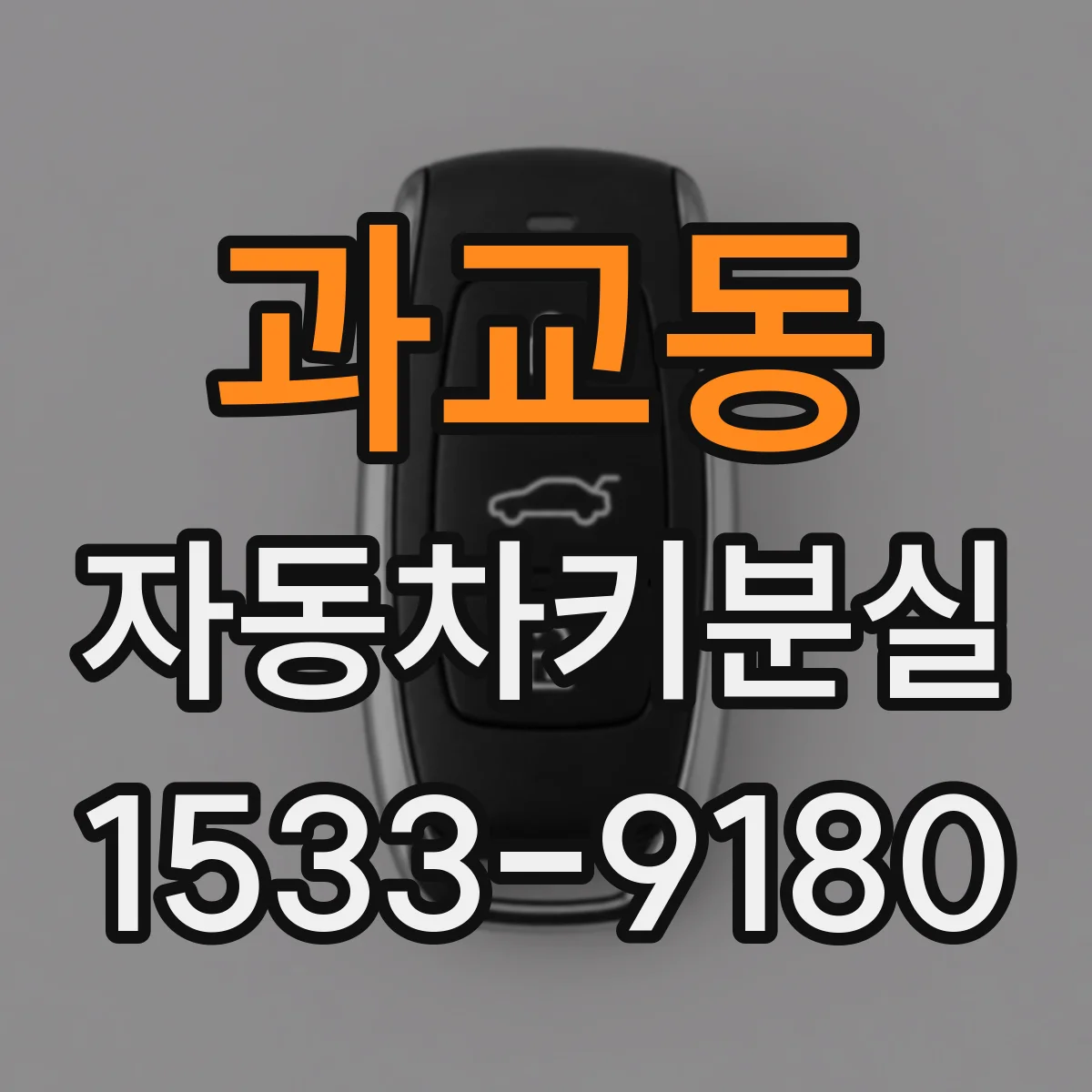 과교동 자동차키분실