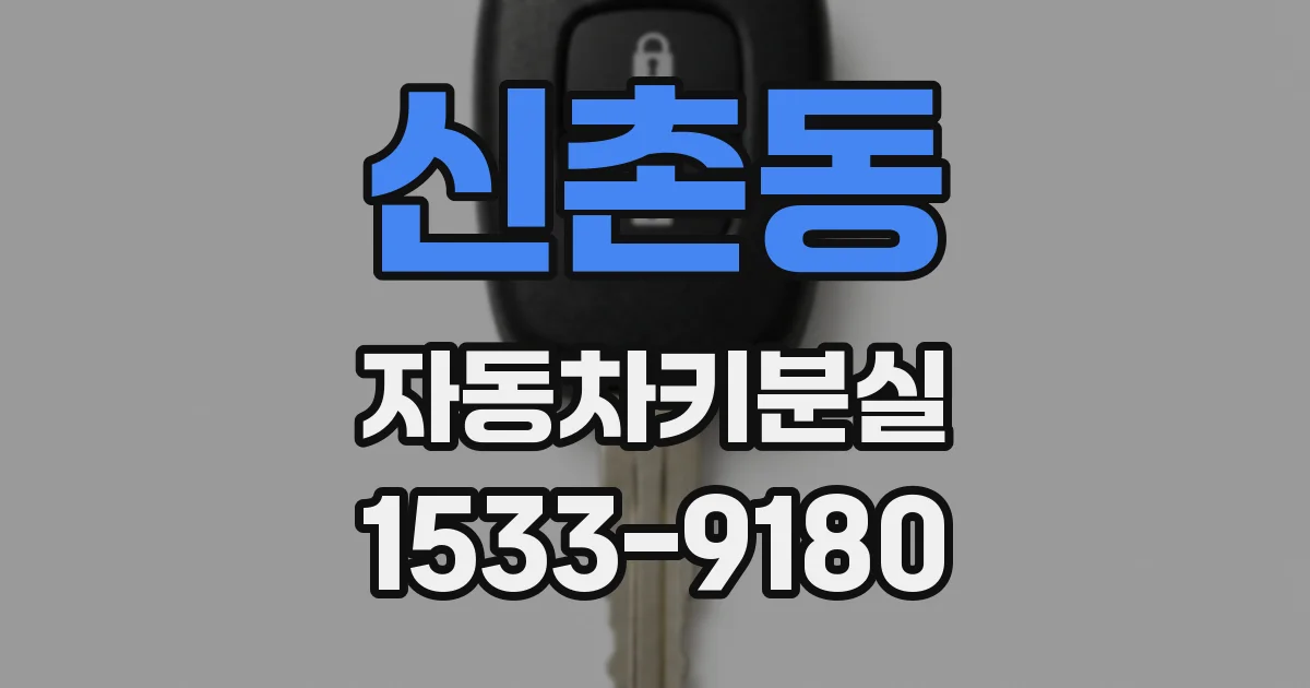 신촌동 자동차키분실