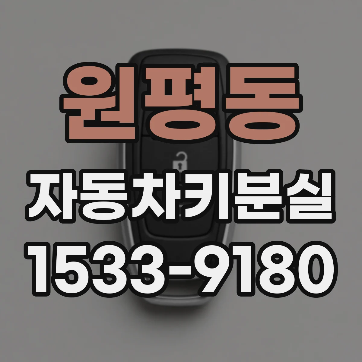 원평동 자동차키분실