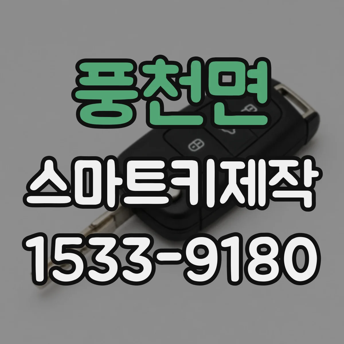 풍천면 스마트키제작