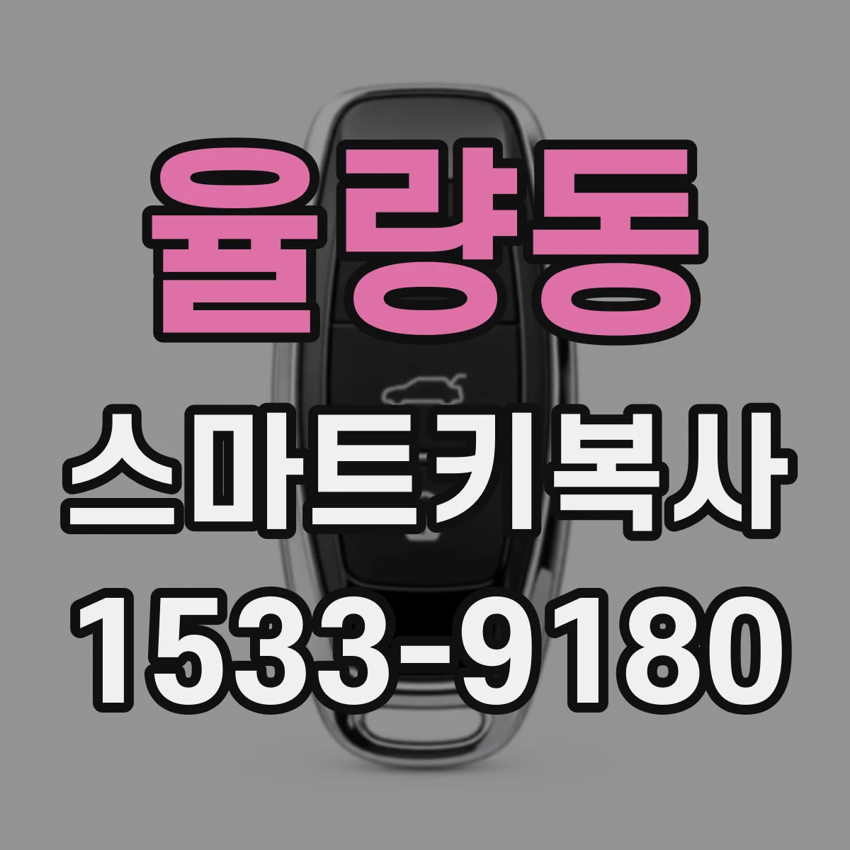 율량동 스마트키복사