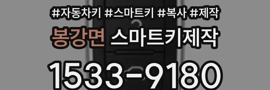 봉강면 스마트키제작