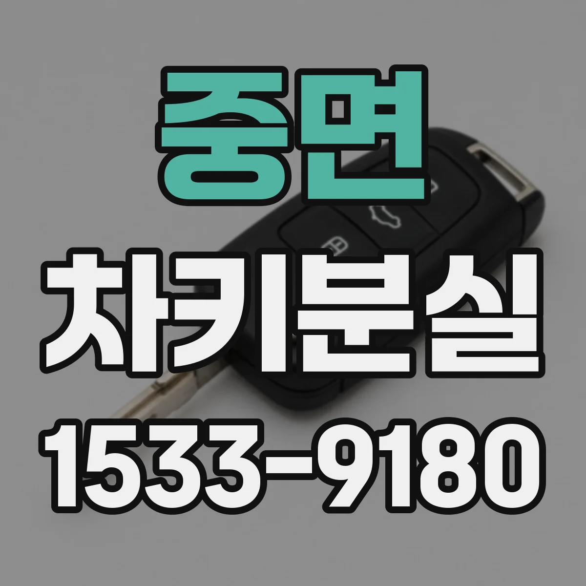 중면 차키분실